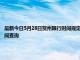 最新今日5月28日贺州限行时间规定、外地车限行吗、今天限行尾号限行限号最新规定时间查询