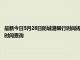 最新今日5月28日防城港限行时间规定、外地车限行吗、今天限行尾号限行限号最新规定时间查询