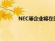 NEC等企业将在日本冲绳测试自动驾驶巴士