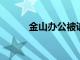 金山办公被诉侵权案在北京开庭