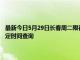 最新今日5月29日长春周二限行尾号、限行时间几点到几点限行限号最新规定时间查询