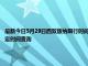 最新今日5月29日西双版纳限行时间规定、外地车限行吗、今天限行尾号限行限号最新规定时间查询