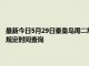 最新今日5月29日秦皇岛周二限行尾号、限行时间几点到几点限行限号最新规定时间查询