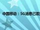 中国移动：5G消息已覆盖广东 四川 重庆 湖北等多地高校