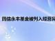 圆信永丰基金被列入经营异常名录回应：已向相关部门提出申诉