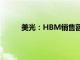 美光：HBM销售额将在本财年攀升至数亿美元