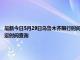 最新今日5月29日乌鲁木齐限行时间规定、外地车限行吗、今天限行尾号限行限号最新规定时间查询