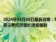 2024年05月30日最新消息：5月30日白银早评：现货白银价格偏空 褐皮书显示美经济增长速度缓和