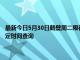 最新今日5月30日鹤壁周二限行尾号、限行时间几点到几点限行限号最新规定时间查询