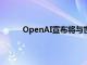 OpenAI宣布将与世界报业和新闻出版协会合作