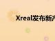 Xreal发布新产品Xreal Beam Pro