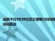 最新今日5月30日连云港限行时间规定、外地车限行吗、今天限行尾号限行限号最新规定时间查询