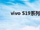 vivo S19系列售价公布：2499元起
