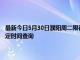 最新今日5月30日濮阳周二限行尾号、限行时间几点到几点限行限号最新规定时间查询