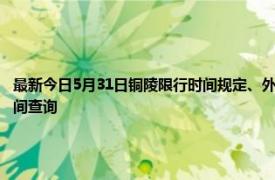 最新今日5月31日铜陵限行时间规定、外地车限行吗、今天限行尾号限行限号最新规定时间查询