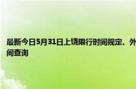 最新今日5月31日上饶限行时间规定、外地车限行吗、今天限行尾号限行限号最新规定时间查询