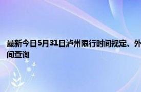 最新今日5月31日泸州限行时间规定、外地车限行吗、今天限行尾号限行限号最新规定时间查询