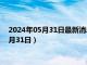 2024年05月31日最新消息：银条价格今天多少一克（2024年5月31日）