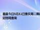 最新今日5月31日重庆周二限行尾号、限行时间几点到几点限行限号最新规定时间查询