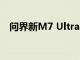问界新M7 Ultra发布，售价28.98万元起