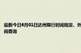 最新今日6月01日达州限行时间规定、外地车限行吗、今天限行尾号限行限号最新规定时间查询