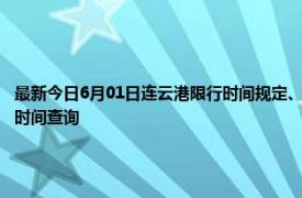 最新今日6月01日连云港限行时间规定、外地车限行吗、今天限行尾号限行限号最新规定时间查询