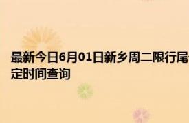 最新今日6月01日新乡周二限行尾号、限行时间几点到几点限行限号最新规定时间查询