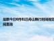 最新今日6月01日舟山限行时间规定、外地车限行吗、今天限行尾号限行限号最新规定时间查询