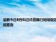 最新今日6月01日许昌限行时间规定、外地车限行吗、今天限行尾号限行限号最新规定时间查询