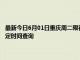 最新今日6月01日重庆周二限行尾号、限行时间几点到几点限行限号最新规定时间查询