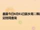 最新今日6月01日新乡周二限行尾号、限行时间几点到几点限行限号最新规定时间查询