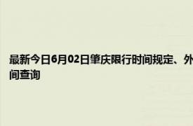 最新今日6月02日肇庆限行时间规定、外地车限行吗、今天限行尾号限行限号最新规定时间查询