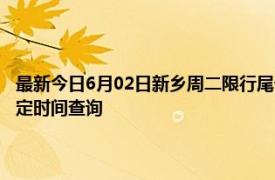 最新今日6月02日新乡周二限行尾号、限行时间几点到几点限行限号最新规定时间查询