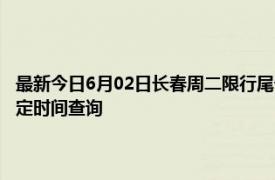 最新今日6月02日长春周二限行尾号、限行时间几点到几点限行限号最新规定时间查询