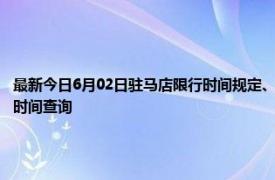 最新今日6月02日驻马店限行时间规定、外地车限行吗、今天限行尾号限行限号最新规定时间查询