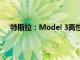 特斯拉：Model 3高性能版预计6月中旬开启首批交付