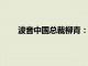 波音中国总裁柳青：波音已经恢复向中国交付飞机