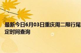 最新今日6月03日重庆周二限行尾号、限行时间几点到几点限行限号最新规定时间查询