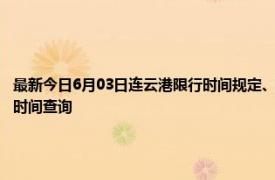 最新今日6月03日连云港限行时间规定、外地车限行吗、今天限行尾号限行限号最新规定时间查询