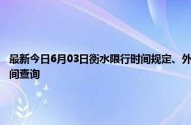 最新今日6月03日衡水限行时间规定、外地车限行吗、今天限行尾号限行限号最新规定时间查询