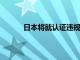 日本将就认证违规问题对丰田等实施入内检查