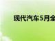 现代汽车5月全球销量同比增加1.9%