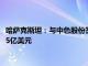 哈萨克斯坦：与中色股份签署铜冶炼厂建设协议，项目初步耗资15亿美元