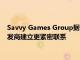 Savvy Games Group据悉希望与任天堂和卡普空等日本游戏开发商建立更紧密联系