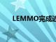 LEMMO完成近千万美元PreA轮融资