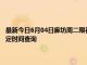 最新今日6月04日廊坊周二限行尾号、限行时间几点到几点限行限号最新规定时间查询