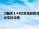 力拓拟1.43亿美元在西澳大利亚建设BioIron生物质炼铁技术工业实验设施