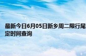 最新今日6月05日新乡周二限行尾号、限行时间几点到几点限行限号最新规定时间查询