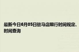 最新今日6月05日驻马店限行时间规定、外地车限行吗、今天限行尾号限行限号最新规定时间查询