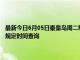 最新今日6月05日秦皇岛周二限行尾号、限行时间几点到几点限行限号最新规定时间查询